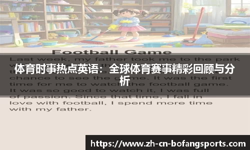 体育时事热点英语：全球体育赛事精彩回顾与分析