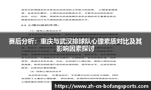 赛后分析：重庆与武汉排球队心理素质对比及其影响因素探讨