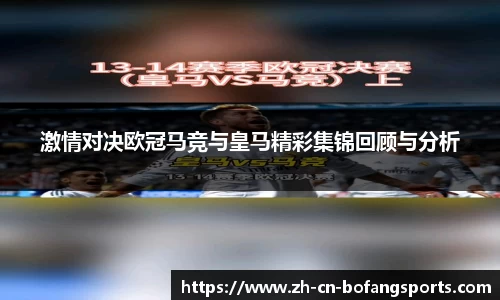 激情对决欧冠马竞与皇马精彩集锦回顾与分析
